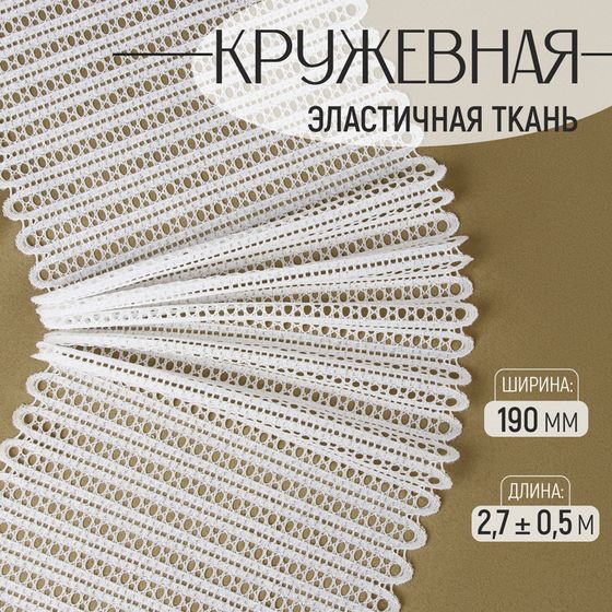 Кружевная эластичная ткань, 190 мм × 2,7 ± 0,5 м, цвет белый