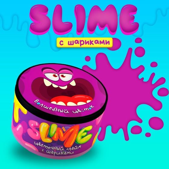 Слайм малый «Slime. Волшебный цветок», серия «Юный химик»