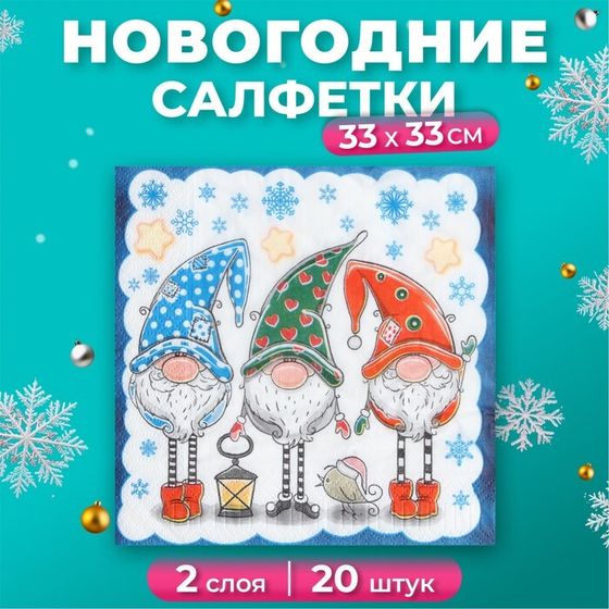 Новогодние салфетки бумажные New Line Fresco «Новогодние гномы», 2 слоя, 33х33, 20 шт