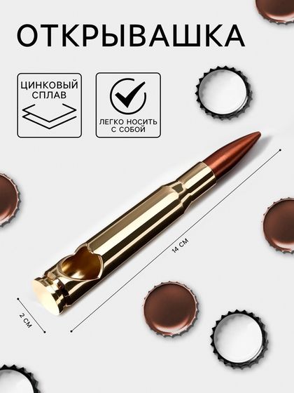 Открывашка «Патрон», цинковый сплав, 14×2 см, золотистая