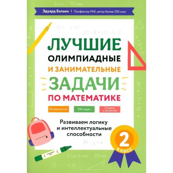 Лучшие олимпиадные и занимательные задачи по математике: развиваем логику и интеллектуальные способности. 2 класс. Балаян Э.Н.