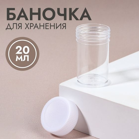 Баночка для хранения, 20 мл, цвет белый/прозрачный