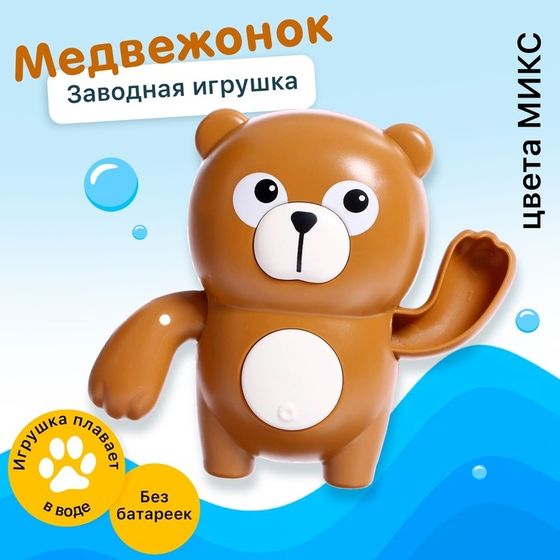 Заводная игрушка водоплавающая «Медвежонок», цвета МИКС