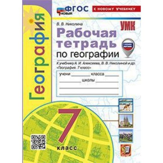 География. 7 класс. Рабочая тетрадь к учебнику А.И.Алексеева. Николина В.В.