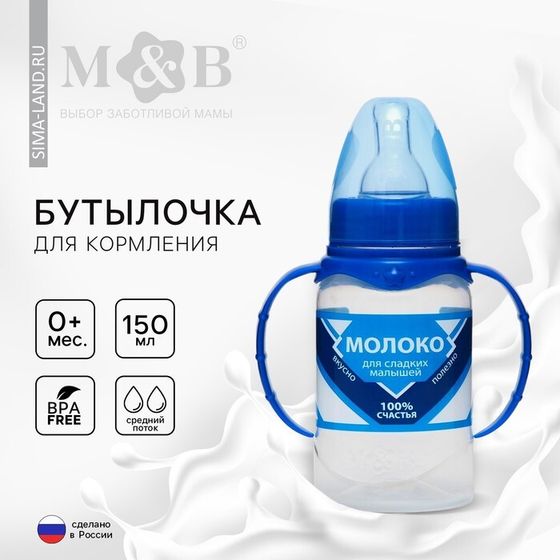 Бутылочка для кормления малыша M&amp;B «Сгущенное молоко», классическое горло, с ручками, от 0 мес., 150 мл., цилиндр