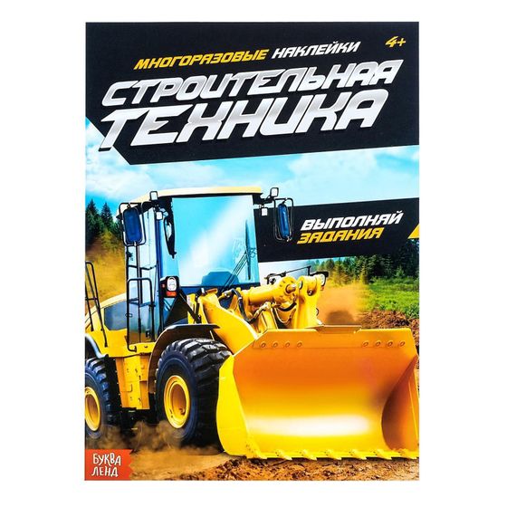 !09 Наклейки многоразовые «Строительная техника», 12 стр.
