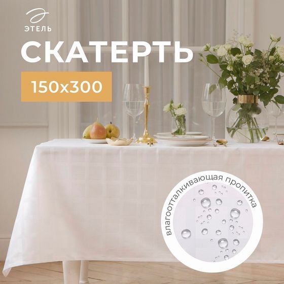 Скатерть Этель Geometry 150х300 +/-3см, цвет белый, 192 г/м2, хлопок с ВГМО