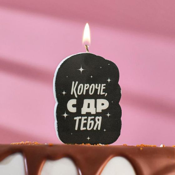 Свеча для торта «Короче, с ДР тебя», чёрная, 6.5 см