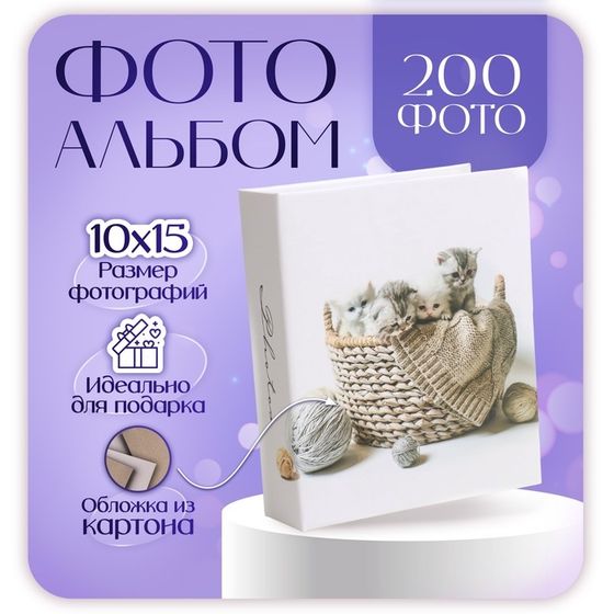 Фотоальбом на 200 фото &quot;Котята&quot; 10х15 см