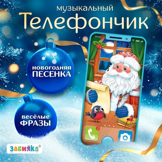 Музыкальный телефончик «Дед Мороз», звуковые эффекты