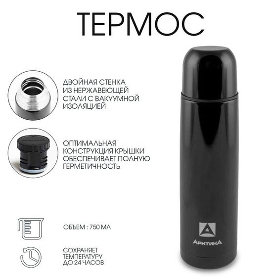 Термос &quot;Арктика&quot;, 102, 750 мл, сохраняет тепло 24 ч
