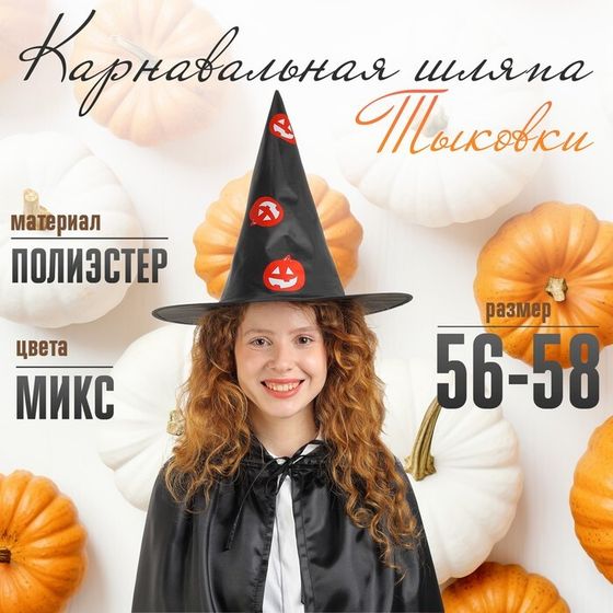 Карнавальная шляпа «Тыковки»