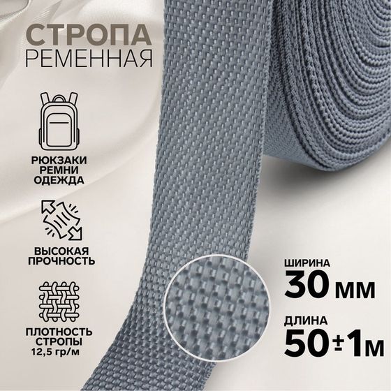 Стропа ременная, 30 мм, 50 ± 1 м, плотность 12,5 гр/м, цвет серый №19