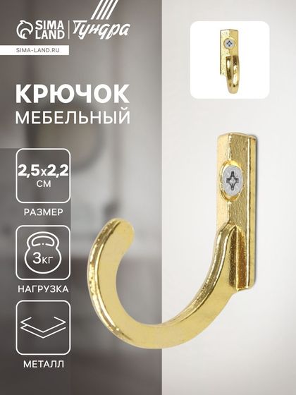 Крючок мебельный ТУНДРА TKO015, однорожковый, золото, 1000 шт