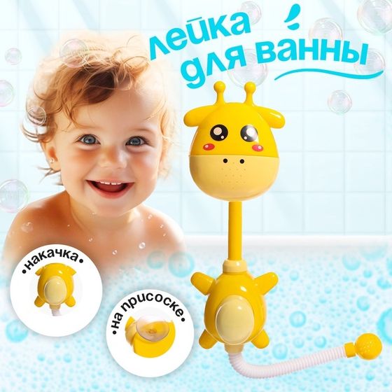 Лейка для ванны на присоске «Жирафик»