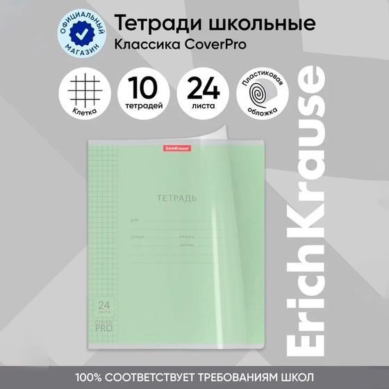 Тетрадь 24 листа, ErichKrause «Классика CoverPrо», в клетку, пластиковая обложка, блок офсет 100% белизна, зелёная