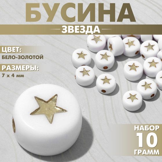 Бусина из акрила «Звезда», 7×4 мм, (набор 10 г), цвет бело-золотой