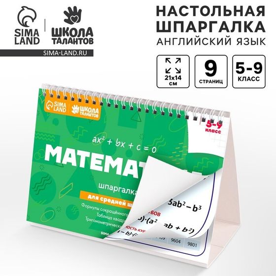 Настольные шпаргалки «Математика 5-9 класс»