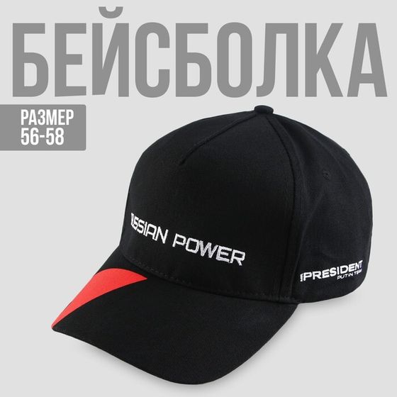 Кепка «Russian Power», р-р 56-58