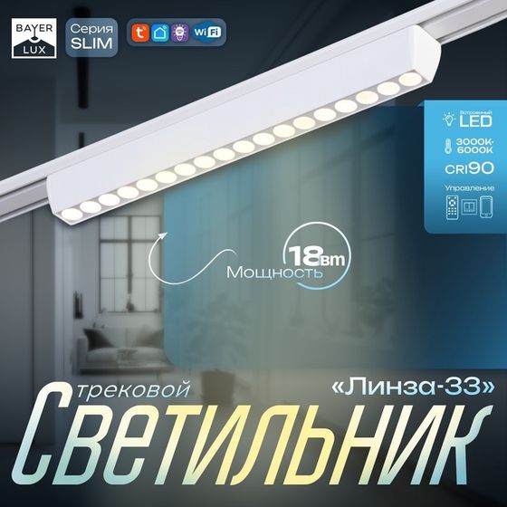 Светильник трековый SLIM &quot;Линза-33&quot; LED 18Вт 3000K-6000К 48V CRI90 белый 3,2х3,8х33,8см