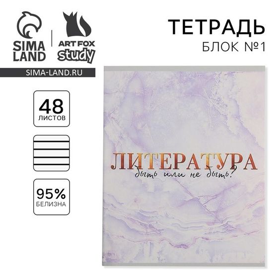 Тетрадь предметная 48 листов, А5, МРАМОР, со справ. мат. «1 сентября: Литература», обложка мелованный картон 230 гр внутренний блок в линейку  белизна 96%