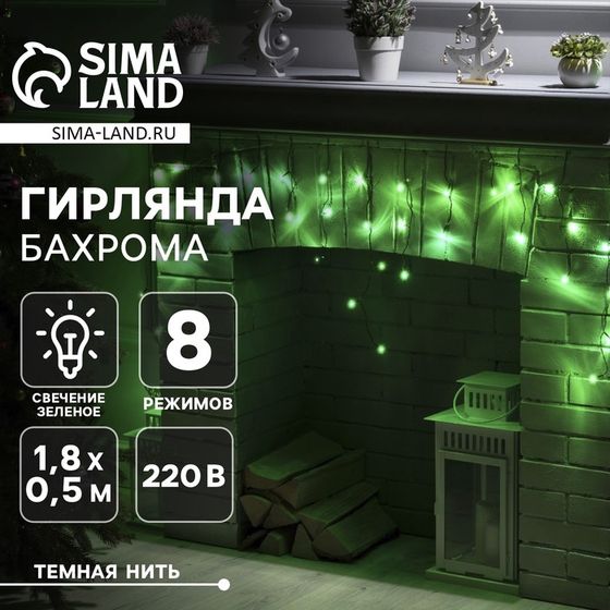 Гирлянда «Бахрома» 1.8 х 0.5 м, IP20, тёмная нить, 48 LED, свечение зелёное, 8 режимов, 220 В