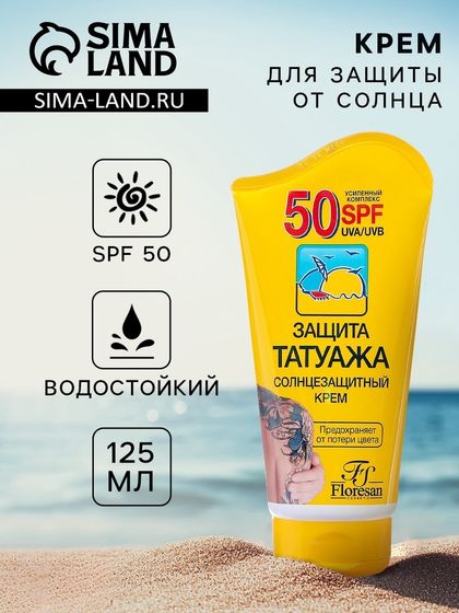 Солнцезащитный крем Floresan для чувствительной и пигментированной кожи SPF 50, водостойкий, 125 мл