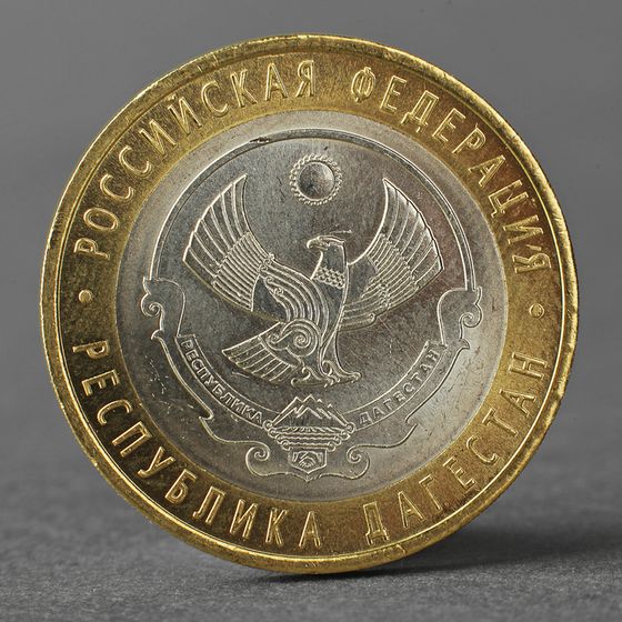 Монета &quot;10 рублей 2013 Республика Дагестан&quot;