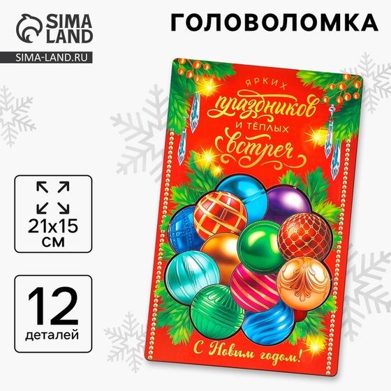 Деревянная головоломка для детей «Новый год! Ёлочные шарики», 21 х 15 см