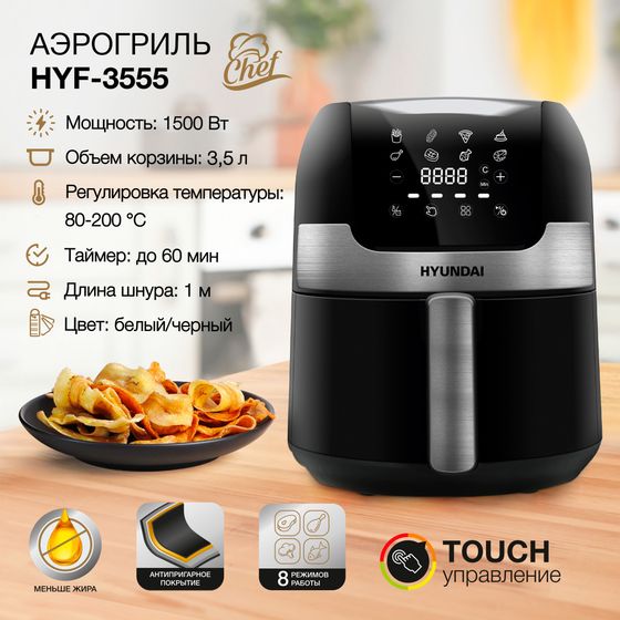 Аэрогриль Hyundai HYF-3555 3,5л 1500Вт черный/серебристый