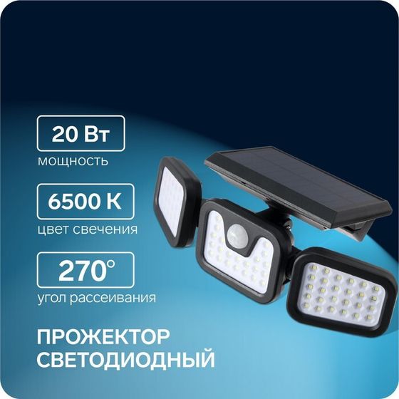 Светодиодный прожектор на солнечной батарее 20 Вт, выносная панель, 15×13×7 см, 6500К