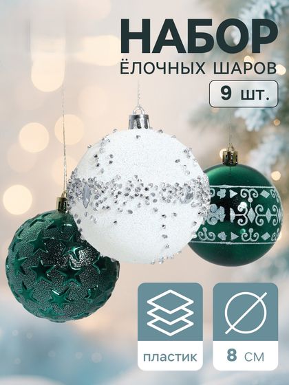 !09 Набор украшений пластик (набор 9 штук) «Джейн - узоры звёзды», d=8 см, цвет зелёно-белый