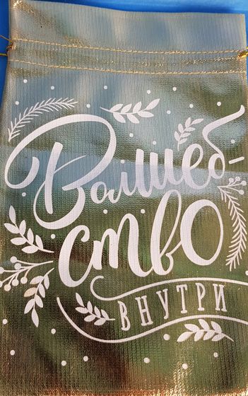 !09 Мешочек 3 штуки подарочный парча «С Новым годом», 16 × 24 см, дизайн микс