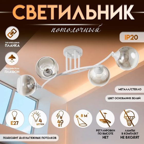 Светильник потолочный BayerLux «Снежа», люстра 4хЕ27, 40 Вт, белый, 81х33х21 см
