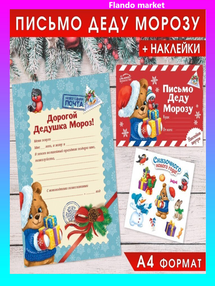 !09 Письмо Деду Морозу (набор 6 штук) с наклейками «Сказочного Нового Года», 22 х 15,3 см.