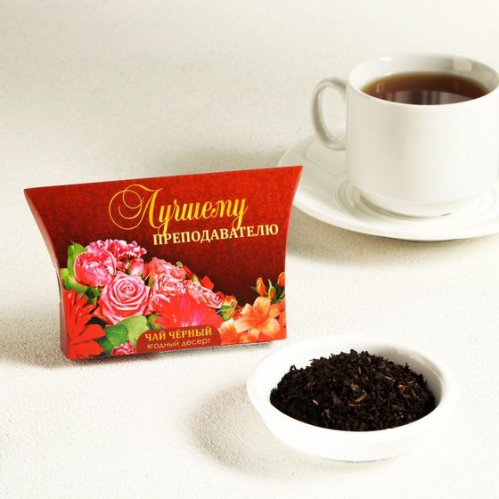 !Набор чая 2 штуки - Чай зелёный «Мужчина №1», с жасмином, 20 г+Чай черный "Лучшему преподавателю" Ягодный десерт, 20 г