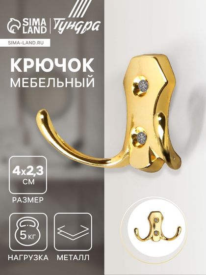 Крючок мебельный ТУНДРА TKD007, двухрожковый, золото