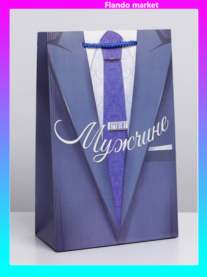 !Пакет ламинированный 3 штуки вертикальный «Лучшему мужчине», ML 23 × 27 × 8 см