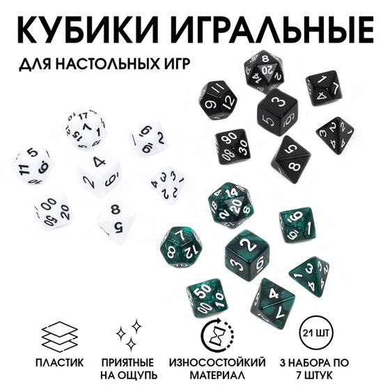 Кости игральные, дайсы ДнД (Dungeons and Dragons, D&amp;D) &quot;Время игры&quot;, 3 набора по 7 штук