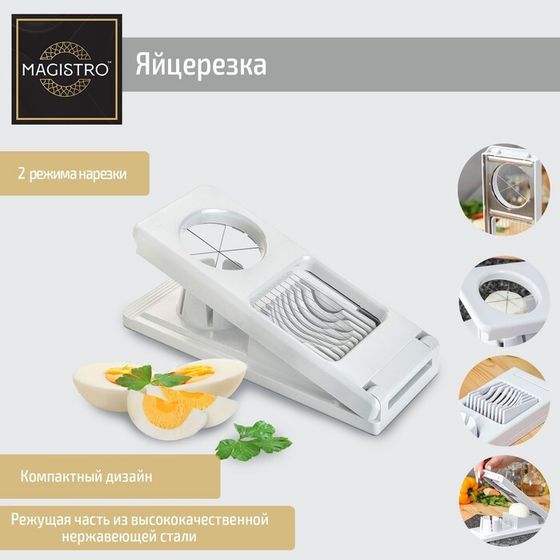 Яйцерезка Magistro Vegan pro, 2 режима, 21×8,5×5 см, белая