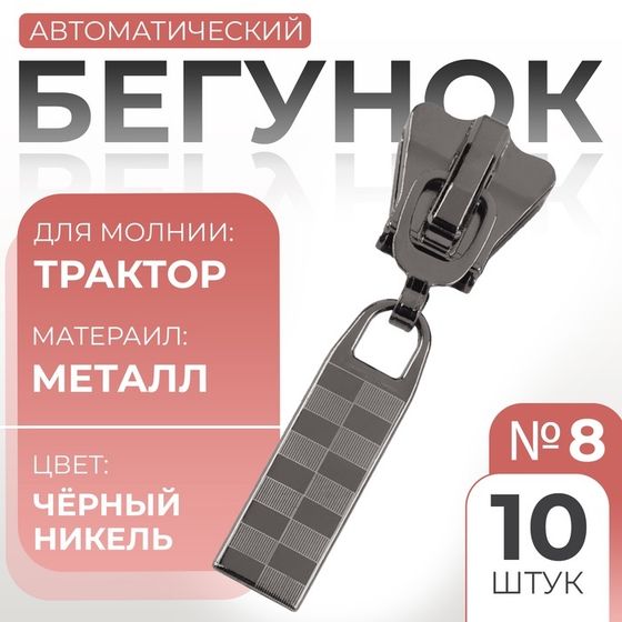 Бегунок автоматический для молнии «Трактор», №8, 10 шт, цвет чёрный никель