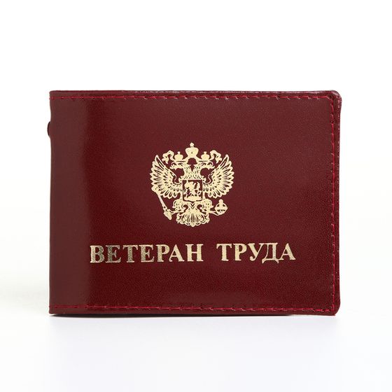 Обложка на удостоверение &quot;Ветеран труда&quot;, цвет бордовый