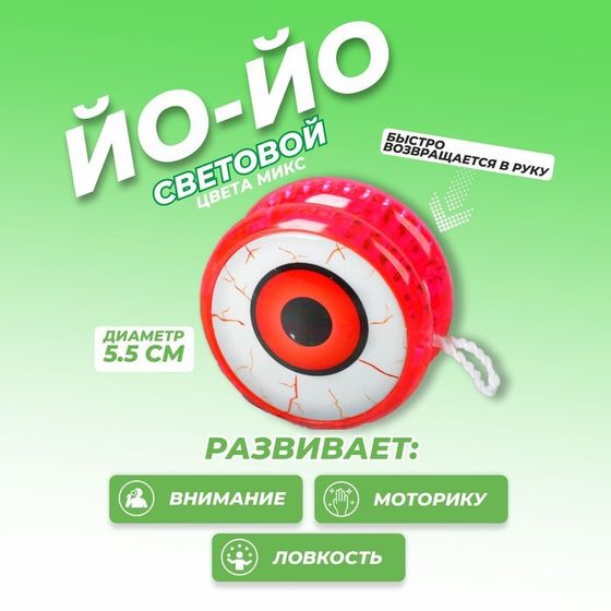 Йо-Йо «Глаз», световой, цвета МИКС