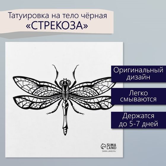 Татуировка на тело чёрная &quot;Стрекоза&quot; 6х6 см
