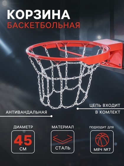 Корзина баскетбольная №7, d=450 мм, антивандальная, с цепью
