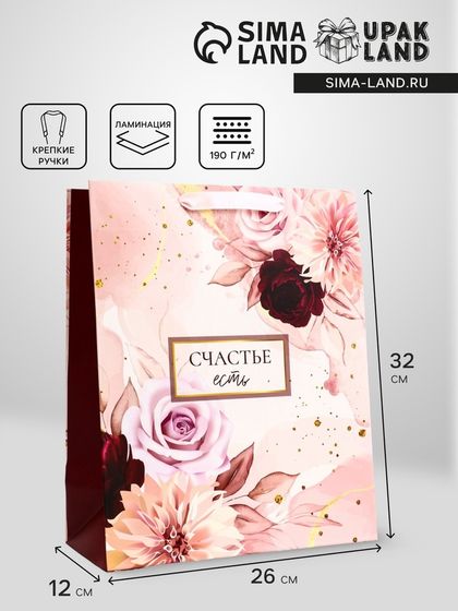 Пакет подарочный вертикальный «Счастье есть», 26×32×12 см