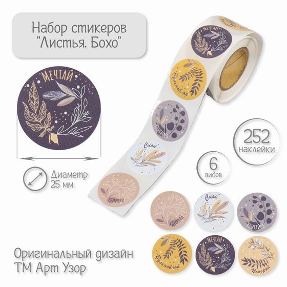 Наклейка бумага &quot;Листья. Бохо&quot; d=2,5 см 252 шт в рулоне