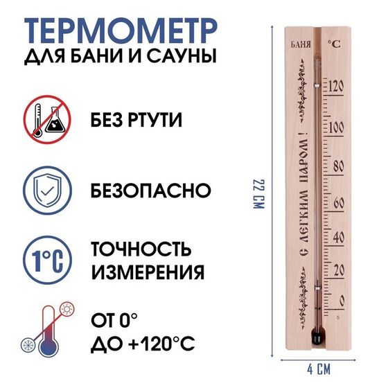 Термометр, градусник &quot;С легким паром&quot;, для бани и сауны, от 0°C до +120°C, 22 х 4 х 1.4 см