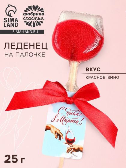 Леденец на палочке вино «С днём 8 Марта», вкус: красное вино, 25 г.