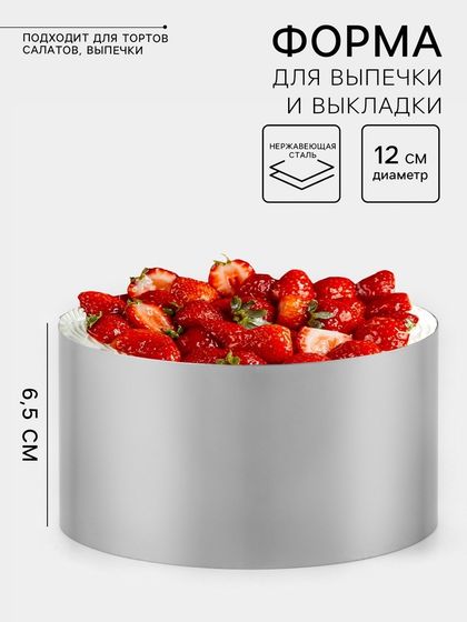 Форма для выпечки и выкладки TAS-PROM «Круг», h=6.5 см, d=12 см, нержавеющая сталь